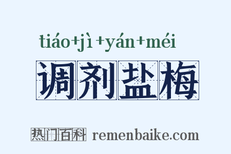调剂盐梅是什么意思的图片